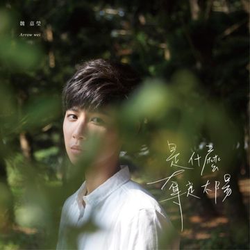 喜欢我吧-cover