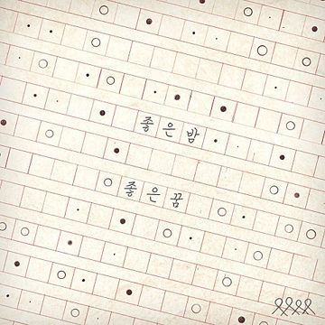 (AR) 좋은 밤 좋은 꿈_뽀송오빠(MUSIC)