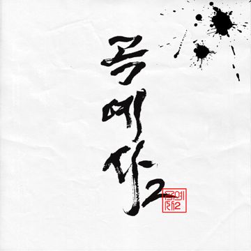 곡예사2-cover