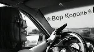 Вор Король