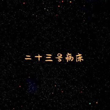 二十三号病床-cover