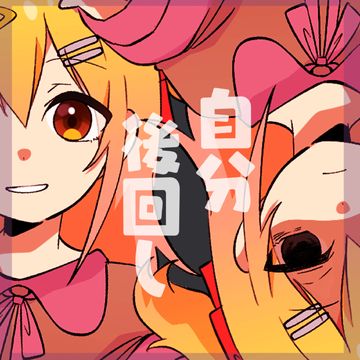 自分後回し-cover