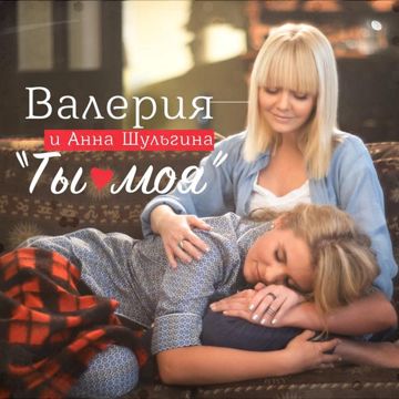 Ты моя-cover