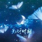 先行时刻   幻花-cover