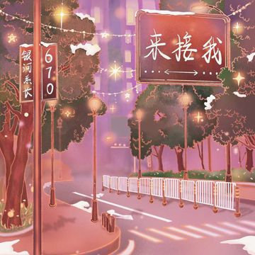 来接我-cover