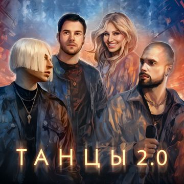 Танцы 2.0-cover