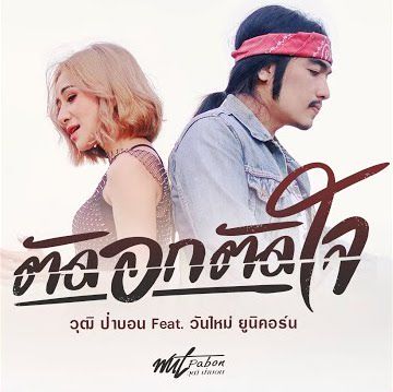 ตัดอกตัดใจ-cover