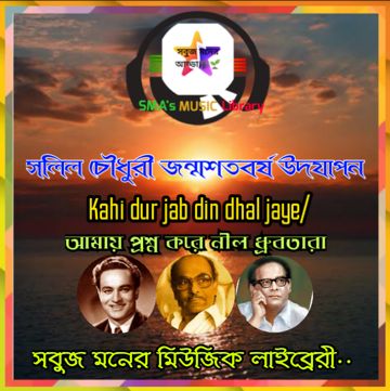Kahi Dur jab/আমায় প্রশ্ন করে, Mashup,Unwinds,সলিল চৌধুরী জন্মশতবর্ষ উদযাপন, সবুজ মনের আড্ডা... 
