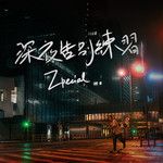 深夜告别练习-cover