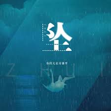 坠-cover