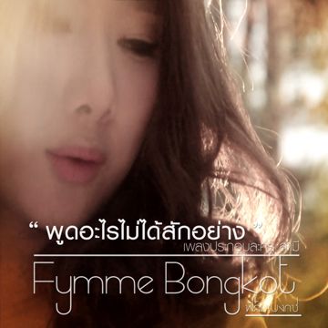 พูดอะไรไม่ได้สักอย่าง (เพลงประกอบละคร สามี)-cover