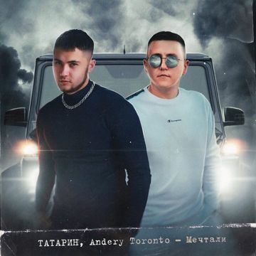 Мечтали-cover