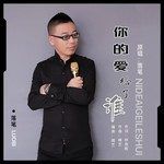 你的爱给了谁