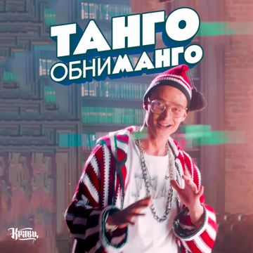 Танго обниманго-cover
