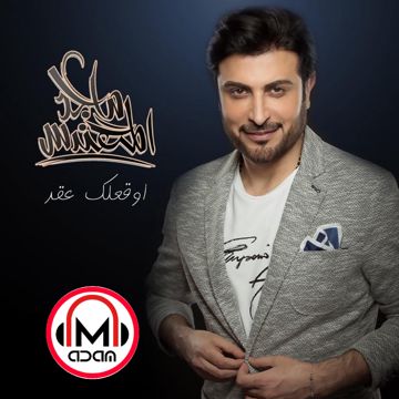 اوقعلك عقد 🎵 ماجد المهندس