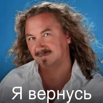 Я вернусь-cover