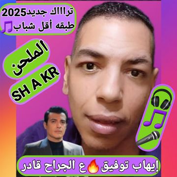 انا ليه مكنش ع الجراح قادر-تون أقل