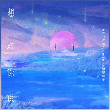 想对你说-cover