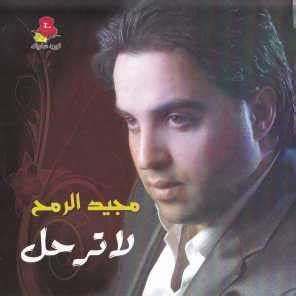 لا ترحل