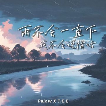 雨不会一直下，我不会说情话-cover