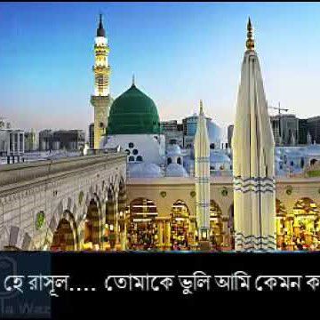 গজল হে রাসূল...তোমাকে ভুলি আমি কেমন করে