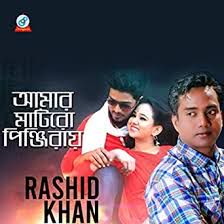 আমার মাটিরও পিঞ্জিরায় সোনার-cover