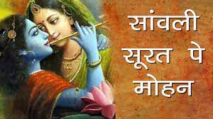 Sanwali Surat pe dil Mohan-cover