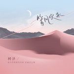 等風吹來