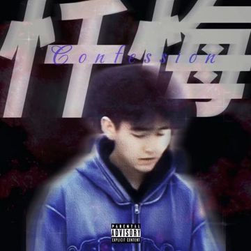 懺悔 (Prod. RayKeepGoing)-cover