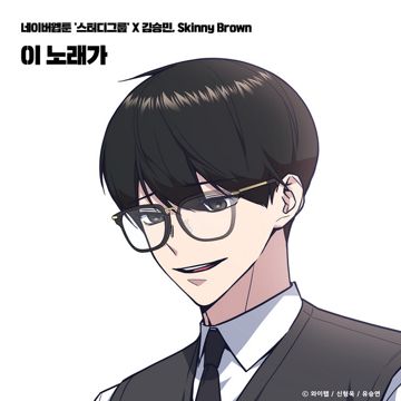 This song (STUDY GROUP X Kim Seungmin, Skinny Brown)-cover