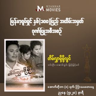မင္​းကိုသတိရရင္​-cover