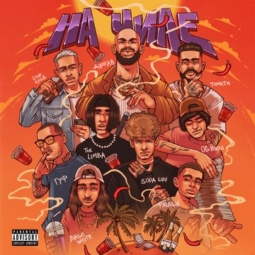 На чиле (feat. Егор Крид, The Limba, blago white, OG Buda, Тимати, SODA LUV, Гуф)-cover