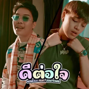 ดีต่อใจ (Don't cry)