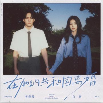在加纳共和国离婚-cover