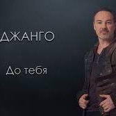 До Тебя-cover