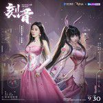 刻骨-cover