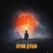 Храм души(волк)-cover