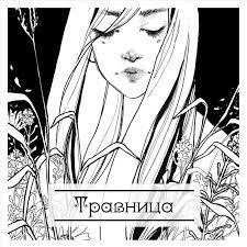 Травница (by Witch_Annet)