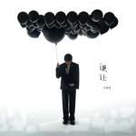 谦让-cover