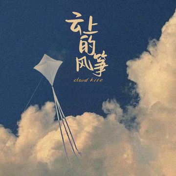 云朵上的风筝-cover