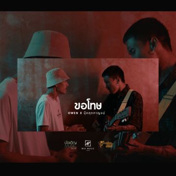 ขอโทษ-cover