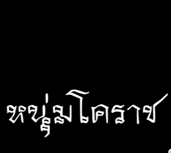หนุ่มโคราช-cover