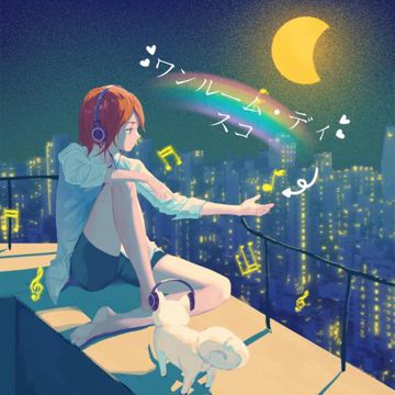 ワンルーム・ディスコ（單間迪斯科）