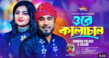 ওরে আমার কালাচাঁন