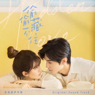 只想把你偷偷藏好-cover