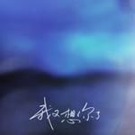 我又想你了-cover