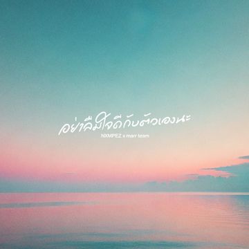 อย่าลืมใจดีกับตัวเองนะ-cover