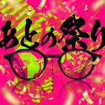 あとの祭り-cover