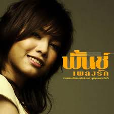 เราคงต้องเป็นแฟนกัน  พั้นช์-cover