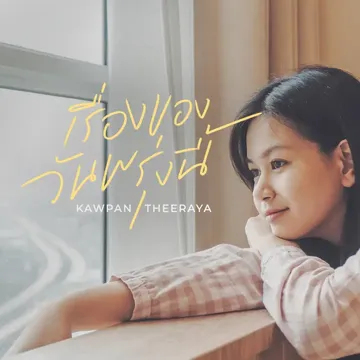 เรื่องของวันพรุ่งนี้-cover